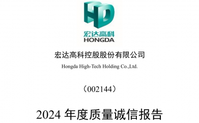 宏達高科2024年度質量誠信報告